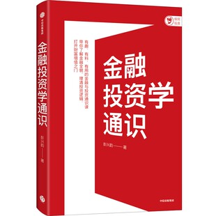 金融投资学通识 作者:彭兴韵 出版社:中信出版社