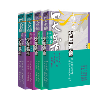 四大名捕斗将军：少年追命+四大名捕斗将军：少年铁手共4册 温瑞安武侠小说 作者:温瑞安 出版社:作家出版社