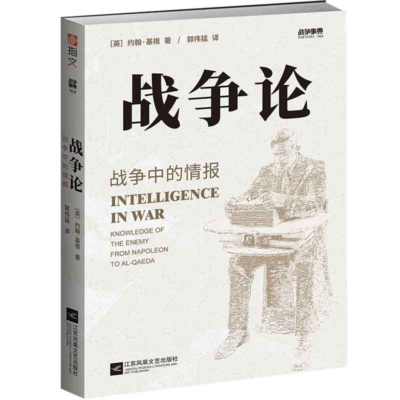 战争事典064：战争论：战争中的情报 作者:[英]约翰·基根 出版社:江苏凤凰文艺出版社