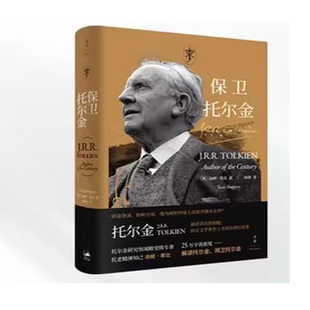 保卫托尔金 出版社:上海人民出版社