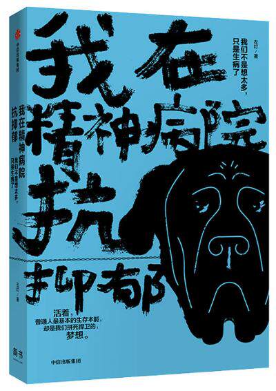 我在精神病院抗抑郁 作者:左灯 出版社:中信出版社p