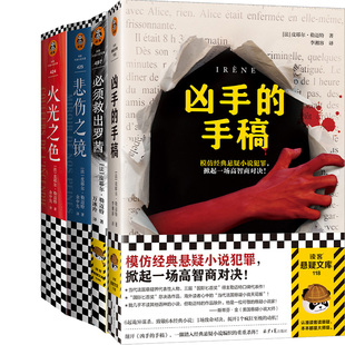 凶手的手稿+必须救出罗茜+悲伤之镜+火光之色共4册 作者:[法]皮耶尔·勒迈特 悬疑推理小说