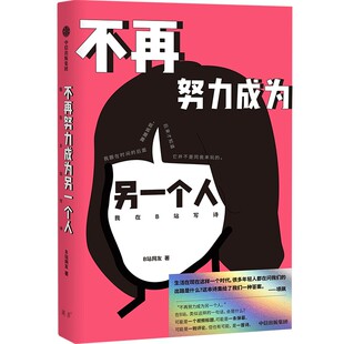 不再努力成为另一个人：我在B站写诗 作者:B站网友 出版社:中信出版社