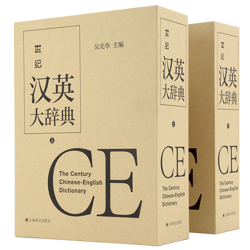 世纪汉英大辞典（上、下2卷）作者:吴光华 主编 出版社:上海译文出版社