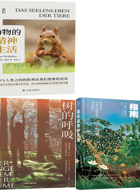 动物的精神生活+树的呼吸+森林的奇妙指南共3册 作者:[德]彼得·渥雷本 自然科普书