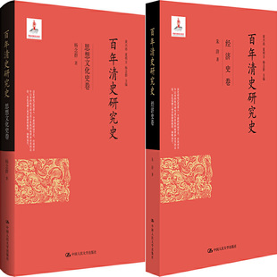 朱浒 杨念群 出版 百年清史研究史·经济史卷 中国人民大学出版 作者 社 社P 百年清史研究史·思想文化史卷共2册