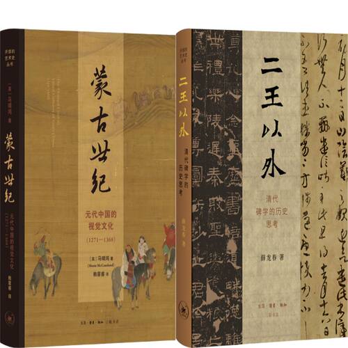 蒙古世纪元代中国的视觉二王以外
