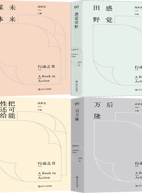 行动之书系列4册 未来媒体+感觉田野+把可能性还给历史+后万隆 作者:高世名 主编 出版社:上海文艺出版社