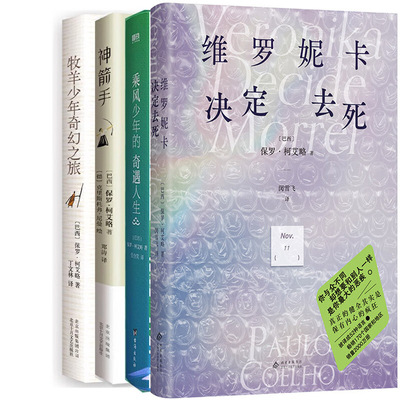 保罗柯艾略作品4册 维罗妮卡决定去死+乘风少年的奇遇人生+神箭手+牧羊少年奇幻之旅 作者:（巴西）保罗·柯艾略 著
