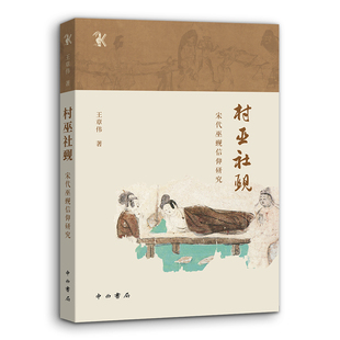 出版 王章伟 作者 村巫社觋 社 宋代巫觋信仰研究 中西书局P