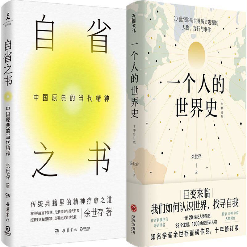 一个人的世界史+自省之书：中国原典的当代精神共2册 作者:余世存 著 - 实物图