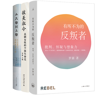 有所不为的反叛者：批判、怀疑与想象力+彼美淑令：北朝女性的个体生命史+从大都到上都：在古道上重新发现中国共3册 作者:罗新