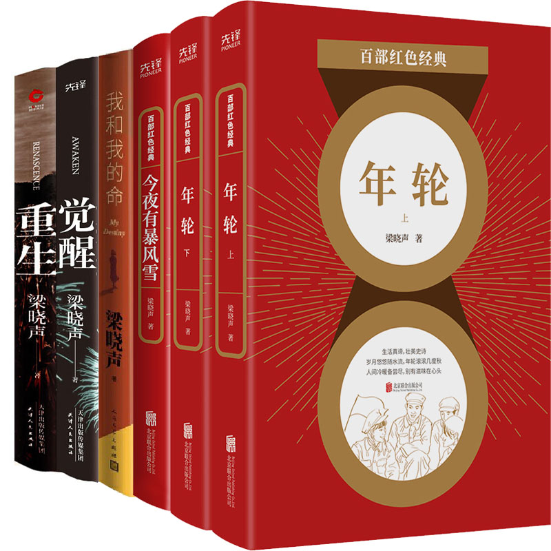 梁晓声小说6册 年轮 今夜有暴风雪 我和我的命 觉醒 重生 作者:梁晓声
