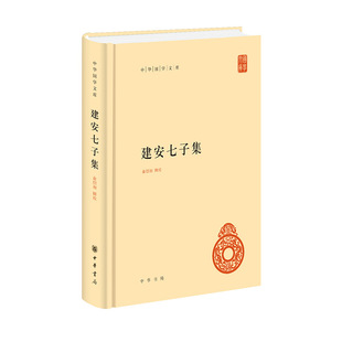 建安七子集 中华国学文库 作者:俞绍初 辑校 出版社:中华书局