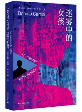 迷雾中的女孩 作者:【意】多纳托·卡瑞西（ Donato Carrisi） 著 王娟 译 出版社:上海译文出版社