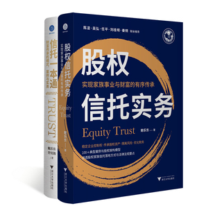 股权信托实务：实现家族事业与财富的有序传承+信托一本通共2册 作者:鲍乐东 许钊海 出版社:浙江大学出版社
