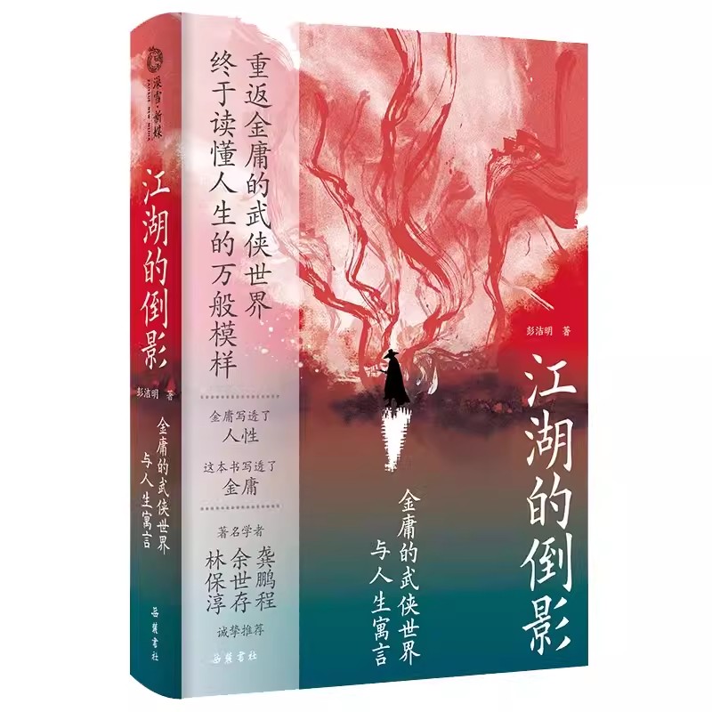 江湖的倒影：金庸的武侠世界与人生寓言作者:彭洁明出版社:岳麓书社