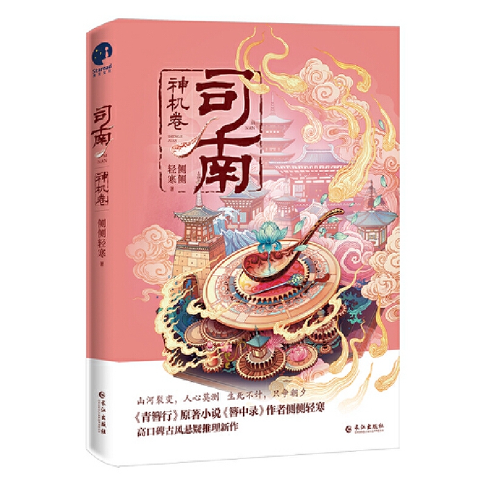 司南·神机卷 作者:侧侧轻寒 著 出版社:长江出版社