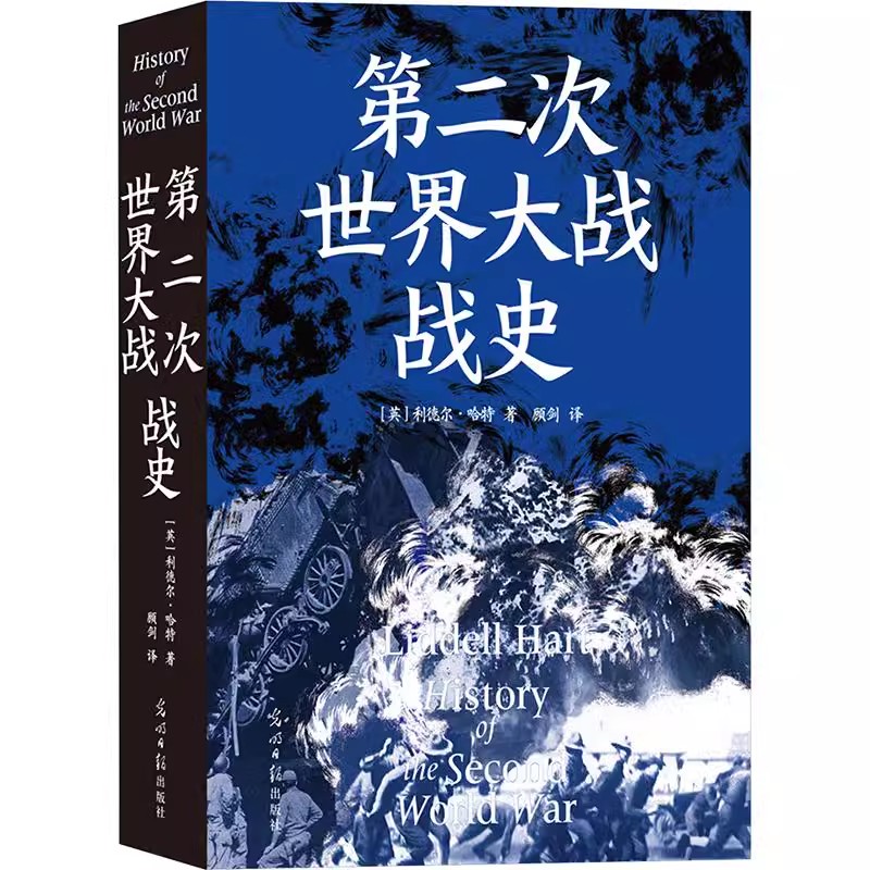 第二次世界大战战史 作者:[英] 利德尔·哈特 出版社:光明日报出版社