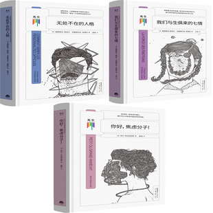 知心书 无处不在的人格+我们与生俱来的七情+你好，焦虑分子！共3册 作者:[法]弗朗索瓦·勒洛尔等 出版社:生活.读书.新知三联书店
