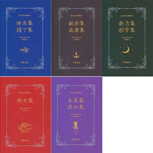 采果集 中华书局 李家真译 流萤集 新月集 彤管集 游女集 游鸟集 渡口集 泰戈尔著 泰戈尔英文诗集全译5册 园丁集 作者 献歌集