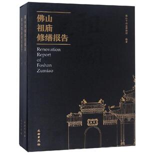 佛山祖庙修缮报告 作者:佛山市祖庙博物馆 著 出版社:文物出版社P