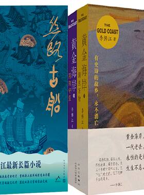 丝路古船黄金海岸李师江小说