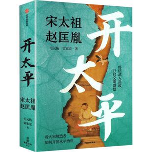 开太平:宋太祖赵匡胤 作者:毛元佑 雷家宏 出版社:中信出版社