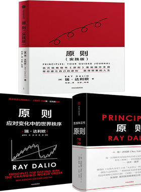 原则1+原则2+原则实践版共3册 作者:瑞·达利欧 出版社:中信出版社