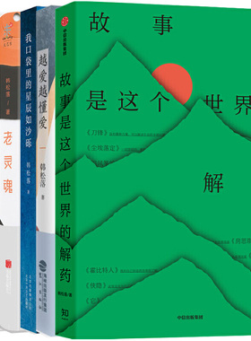 韩松落作品6册  故事是这个世界的解药+我口袋里的星辰如沙砾+为了报仇看电影+老灵魂等 作者:韩松落 著P