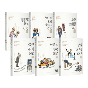 广告业务员日记 房产销售员日记 养老院护工日记 出租车司机日记 迪士尼乐园清洁工日记 银行职员日记 50岁打工人书系6册