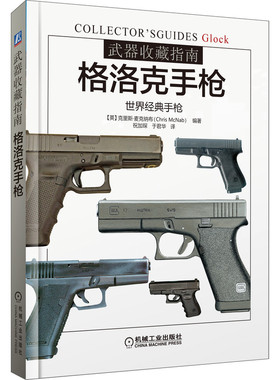 武器收藏指南：格洛克手枪 作者:【英】克里斯·麦克纳布（Chris McNab）出版社:机械工业出版社