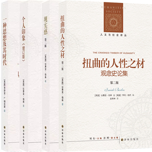 人文与社会译丛 扭曲的人性之材+一种思想及其时代+现实感+个人印象共4册 作者:以赛亚·伯林等著 出版社:译林出版社