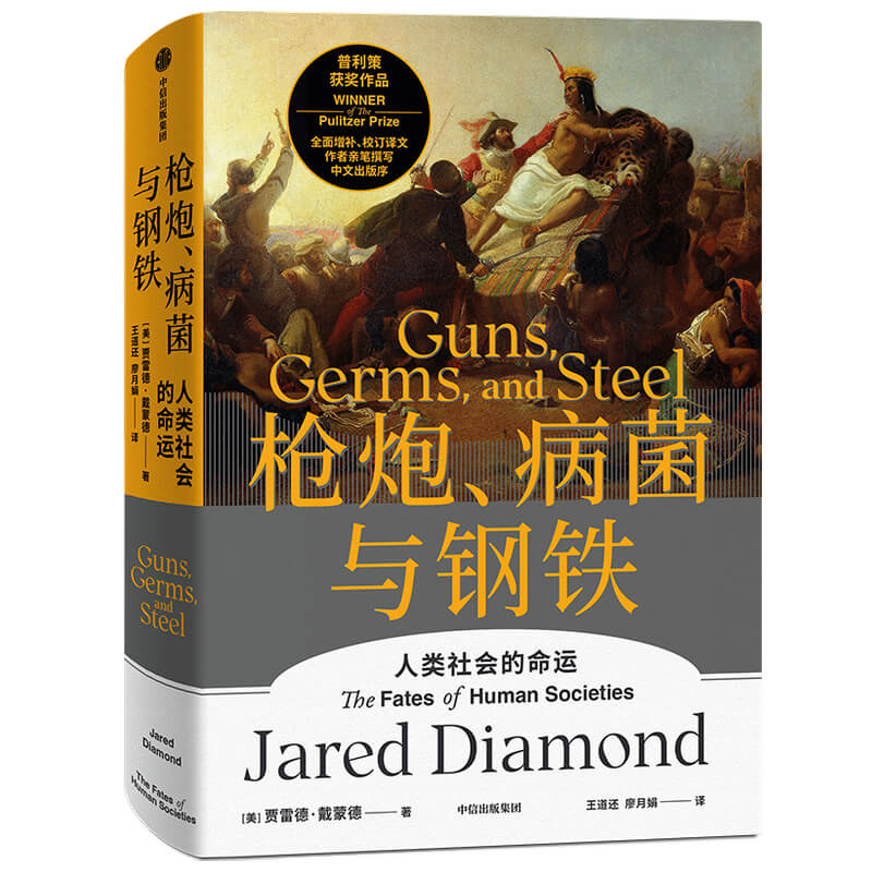枪炮、病菌与钢铁 作者:贾雷德·戴蒙德 Jared Diamond 出版社:中信出版社