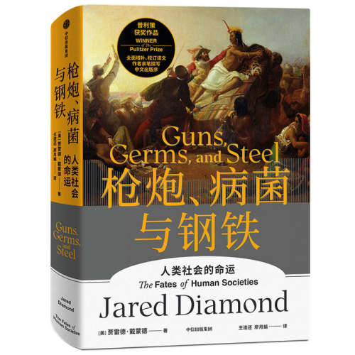 枪炮、病菌与钢铁 作者:贾雷德·戴蒙德 Jared Diamond 出版社:中信出版社