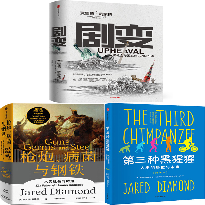 剧变+枪炮、病菌与钢铁+第三种黑猩猩：人类的身世与未来共3册 作者:贾雷德·戴蒙德 Jared Diamond