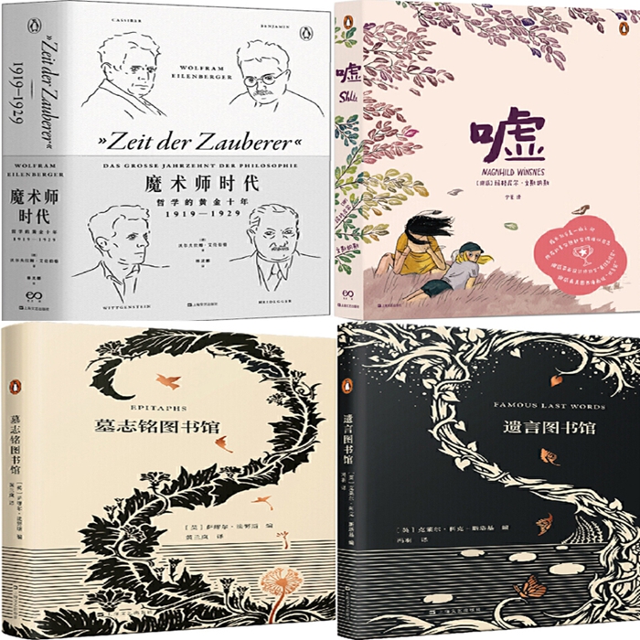 艺文志·企鹅丛书4册 魔术师时代、嘘！、墓志铭图书馆、遗言图书馆 作者:沃尔夫拉姆·艾伦伯格等 出版社:上海文艺出版社P