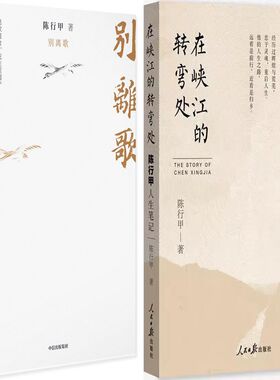 别离歌+在峡江的转弯处：陈行甲人生笔记共2册 作者: 陈行甲 陈行甲作品