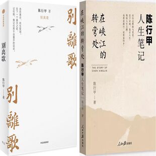 别离歌+在峡江的转弯处：陈行甲人生笔记共2册 作者: 陈行甲 陈行甲作品