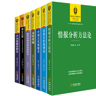 国家安全与情报丛书7册 情报分析方法论+中国古代情报史+战略欺骗+情报分析案例选等 出版社:金城出版社