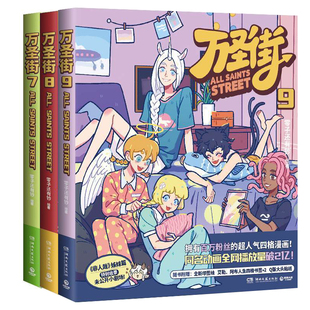 漫画万圣街7-9共3册 作者:零子还有钞 著