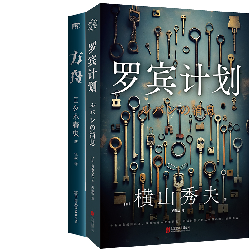 方舟+罗宾计划共2册 作者:(日) 夕木春央 [日]横山秀夫著 悬疑推理小说