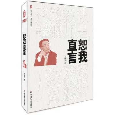 F3 恕我直言 作者:李镇西 出版社:华东师范大学出版社