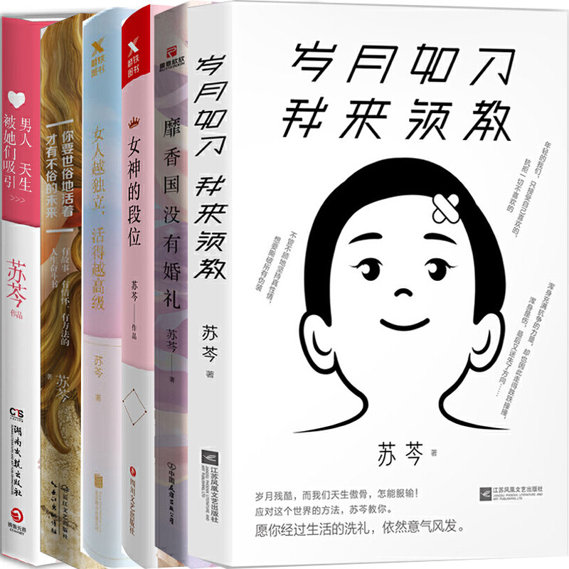 苏芩励志系列6册 岁月如刀 我来领教+靡香国没有婚礼+女神的段位+女人越独立，活得越*级+男人天生被她们吸引N7等 苏芩 女励志书