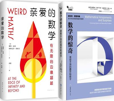 数学的惊奇亲爱的数学