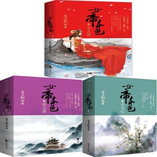 女帝本色1女人花+女帝本色2帝王谋+女帝本色3本无心N8共6册 天下归元“天定风华”系列 天下归元小说 古代言情小说