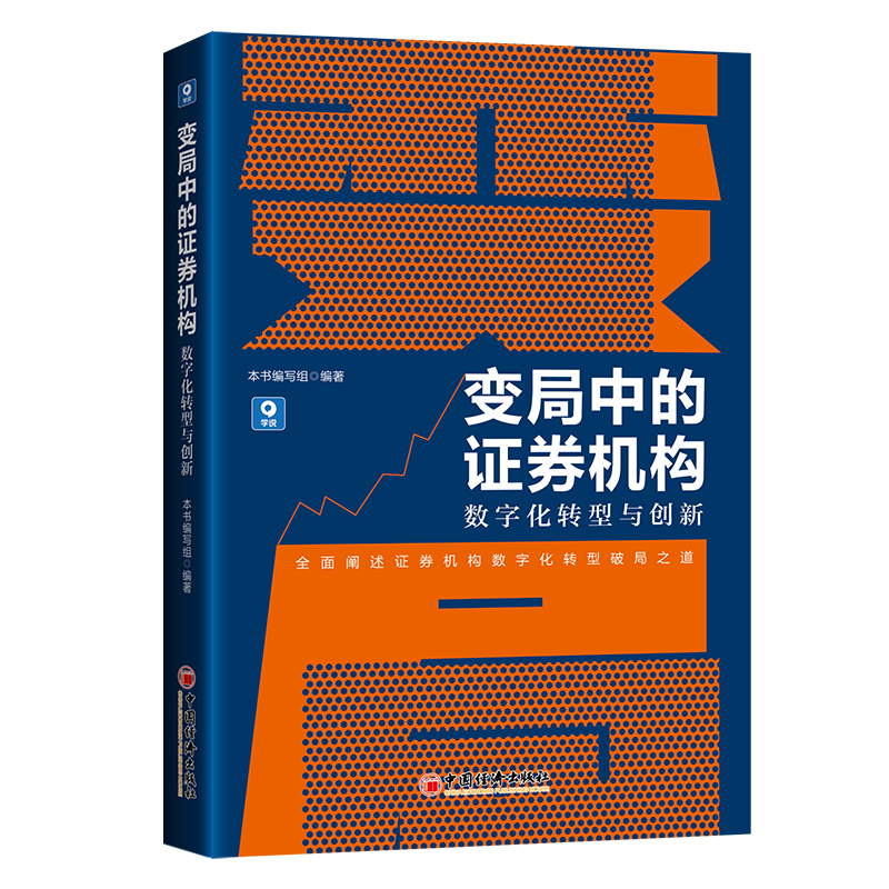 变局中的证券机构：数字化转型与创新 作者:本书编写组 编著 出版社:中国经济出版社