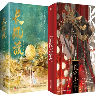 长公主+长风渡共4册 作者:墨书白 古代言情小说
