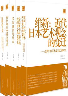 陈振濂学术著作集5册 西泠印社史研究导论+书法创作是什么+证明的力量+学院派书法创作模式的核心思想体系+维新 作者:陈振濂