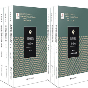 政治哲学史系列6册 中国政治哲学史+西方政治哲学史  出版社:中国人民大学出版社P